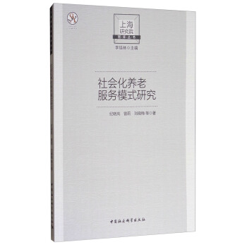 上海研究院智库丛书：社会化养老服务模式研究 pdf epub mobi 电子书 下载