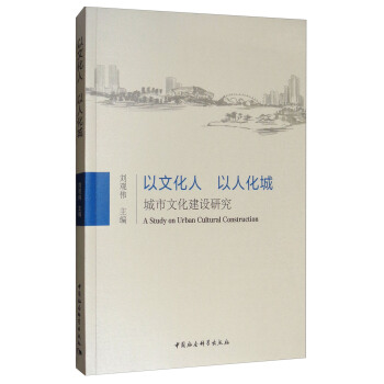 以文化人 以人化城：城市文化建設研究 [A Study on Urban Cultural Construction] pdf epub mobi 電子書 下載