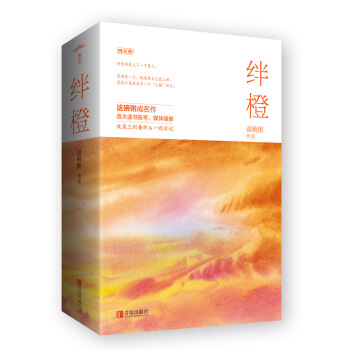 絆橙（上下） pdf epub mobi 電子書 下載