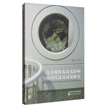 洗錢規模及洗錢影響與我國反洗錢對策研究 [Money Laundering Scale and Impacts and China's Countermeasures] pdf epub mobi 電子書 下載