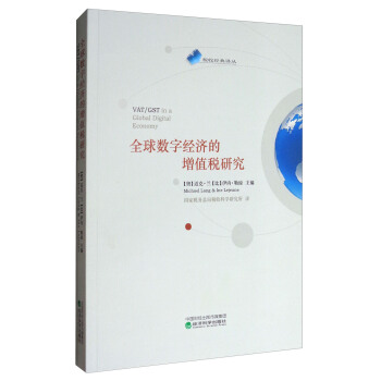 全球数字经济的增值税研究 [VAT/GST in a Global Digital Economy] pdf epub mobi 电子书 下载