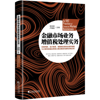 金融市场业务增值税处理实务 [The VAT Practice of Financial Market Businesses] pdf epub mobi 电子书 下载