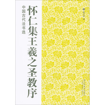 中国古代法书选:怀仁集王羲之圣教序