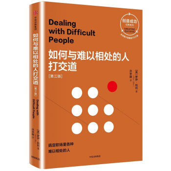 如何與難以相處的人打交道：第三版（創造成功經典係列） [Dealing with Difficult People] pdf epub mobi 電子書 下載
