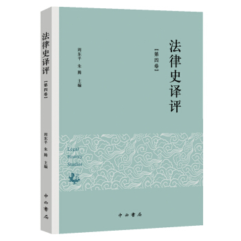 法律史譯評（第四捲） pdf epub mobi 電子書 下載