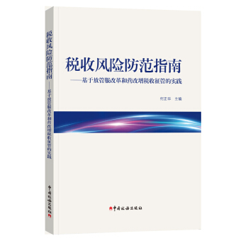 税收风险防范指南 基于放管服改革和营改增税收征管的实践 pdf epub mobi 电子书 下载