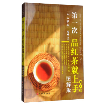 人人学茶：第一次品红茶就上手（图解版 第2版） pdf epub mobi 电子书 下载