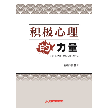 積極心理的力量 pdf epub mobi 電子書 下載