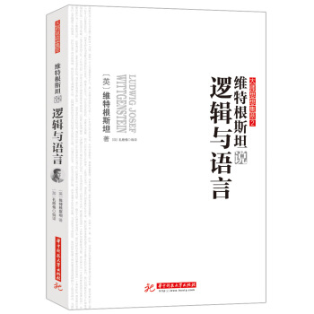 维特根斯坦说逻辑与语言 pdf epub mobi 电子书 下载