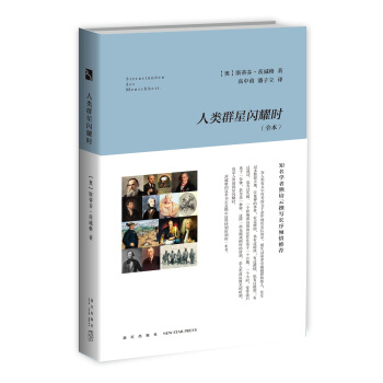 人類群星閃耀時（全本） pdf epub mobi 電子書 下載