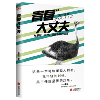 青春大丈夫（與愚昧、盲從、煽情為敵的活法） pdf epub mobi 電子書 下載