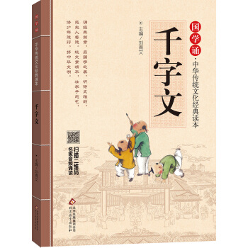 千字文 国学诵·中华传统文化经典读本 [学生] pdf epub mobi 电子书 下载