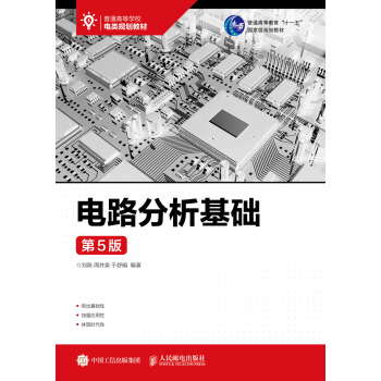 電路分析基礎（第5版） pdf epub mobi 電子書 下載