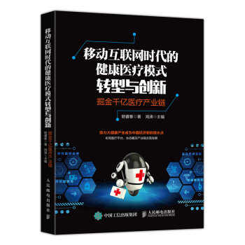 移动互联网时代的健康医疗模式转型与创新：掘金千亿医疗产业链 pdf epub mobi 电子书 下载