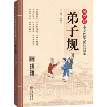 国学诵·中华传统文化经典读本：弟子规 [学生] pdf epub mobi 电子书 下载