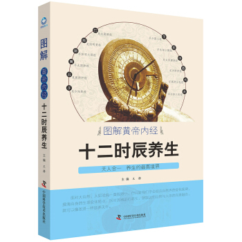 图解黄帝内经十二时辰养生 pdf epub mobi 电子书 下载