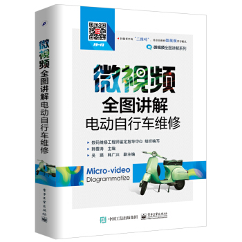 微視頻全圖講解電動自行車維修 pdf epub mobi 電子書 下載