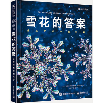 雪花的答案 冰凍藝術中的科學 （全彩） pdf epub mobi 電子書 下載
