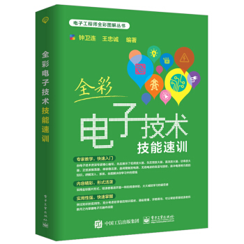 全彩电子技术技能速训 pdf epub mobi 电子书 下载
