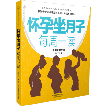 怀孕坐月子每周一读（汉竹） pdf epub mobi 电子书 下载