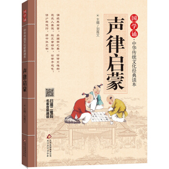 声律启蒙 国学诵·中华传统文化经典读本 [学生] pdf epub mobi 电子书 下载