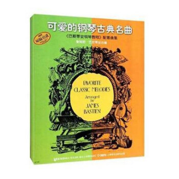 可爱的钢琴古典名曲(原版引进)/巴斯蒂安钢琴教程配套曲集 pdf epub mobi 电子书 下载