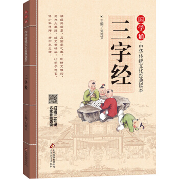 国学诵·中华传统文化经典读本：三字经 [学生] pdf epub mobi 电子书 下载