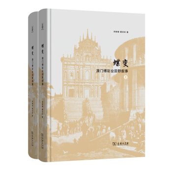 蝶变：澳门博彩业田野叙事（套装上下册） pdf epub mobi 电子书 下载