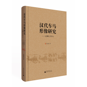 汉代车马形像研究——以御礼为中心 pdf epub mobi 电子书 下载