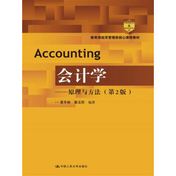 會計學 原理與方法（第2版）/教育部經濟管理類核心課程教材 pdf epub mobi 電子書 下載