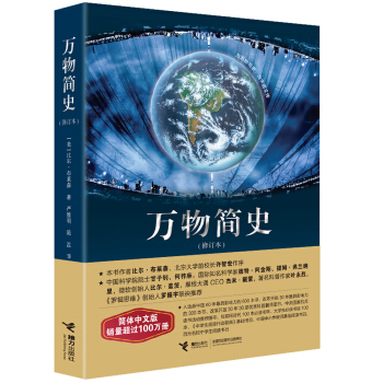 萬物簡史（修訂本） [A Short History of Nearly Everything] pdf epub mobi 電子書 下載