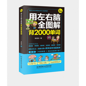 用左右腦全圖解背2000單詞 pdf epub mobi 電子書 下載