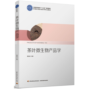 茶叶微生物产品学（普通高等教育“十三五”规划教材） pdf epub mobi 电子书 下载
