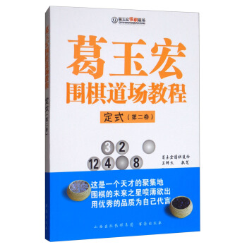 葛玉宏圍棋道場教程:定式(第2捲)