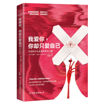 我愛你，你卻隻愛自己（自戀的盡頭是愛的荒蕪之地！你的孤單可能是因為，沒有給過愛你的人接近你的機會） pdf epub mobi 電子書 下載