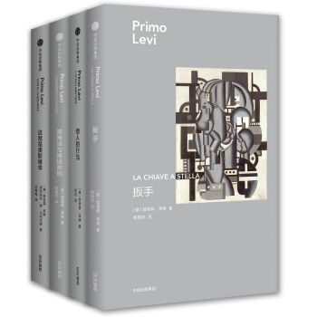 普裏莫·萊維作品集（套裝共4冊） pdf epub mobi 電子書 下載