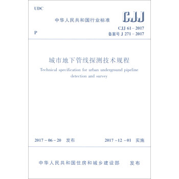 城市地下管线探测技术规程（CJJ 61-2017） [Technical Specification for Urban Underground Pipeline Detection and Survey] pdf epub mobi 电子书 下载
