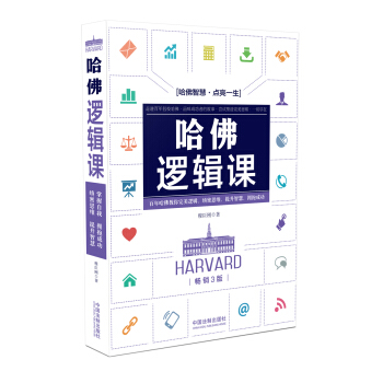哈佛逻辑课（畅销3版） pdf epub mobi 电子书 下载