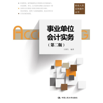 事業單位會計實務（第二版）/財會人員實務操作叢書 pdf epub mobi 電子書 下載