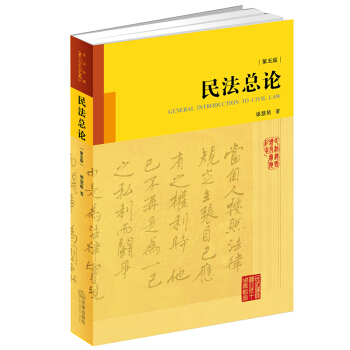 民法总论（第五版）（精装版） pdf epub mobi 电子书 下载
