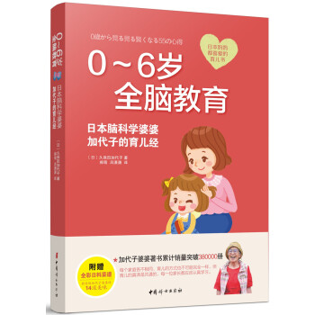 0-6岁全脑教育 : 日本脑科学婆婆加代子的育儿经