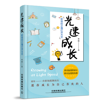 光速成长，职场的正确打开方式 pdf epub mobi 电子书 下载