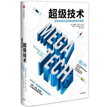 超級技術：改變未來社會和商業的技術趨勢 [ Megatech: Technology in 2050] pdf epub mobi 電子書 下載