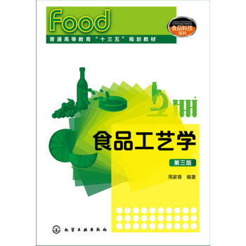 食品工藝學(周傢春 )（第三版） pdf epub mobi 電子書 下載