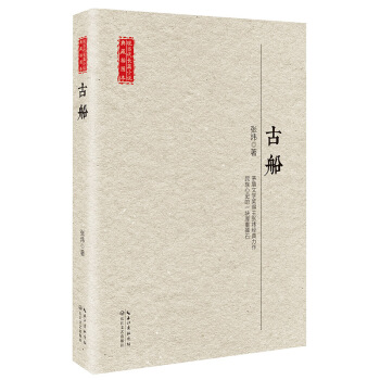 古船（现当代长篇小说典藏插图本） pdf epub mobi 电子书 下载