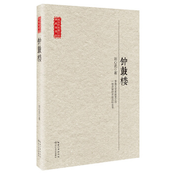 钟鼓楼/现当代长篇小说典藏插图本 pdf epub mobi 电子书 下载