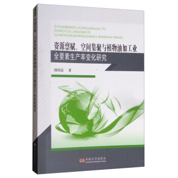 资源禀赋、空间集聚与植物油加工业全要素生产率变化研究