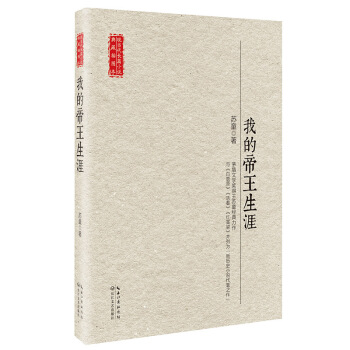 我的帝王生涯（现当代长篇小说典藏插图本） pdf epub mobi 电子书 下载