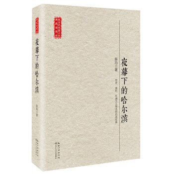 夜幕下的哈尔滨/现当代长篇小说典藏插图本 pdf epub mobi 电子书 下载