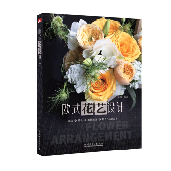 歐式花藝設計 pdf epub mobi 電子書 下載